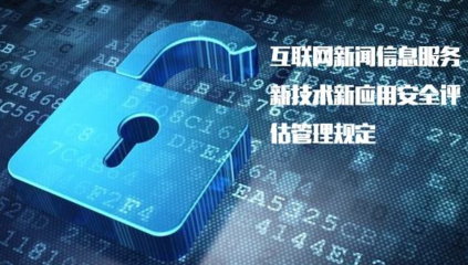 《具有輿論屬性或社會動員能力的互聯網信息服務安全評估規定》正式實施，加強互聯網信息服務監管